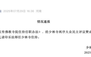 印乐法师任少林寺住持|界面新闻 · 快讯